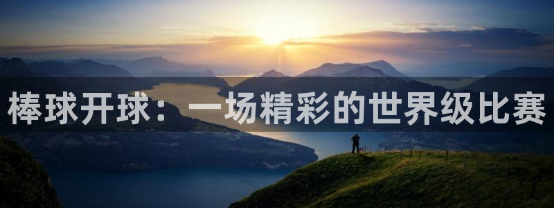 棒球开球：一场精彩的世界级比赛