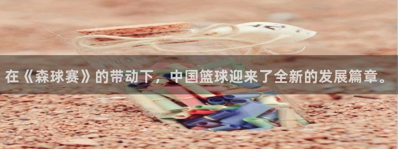 好博体育贴吧：在《森球赛》的带动下，中国篮球迎来了全新的发展