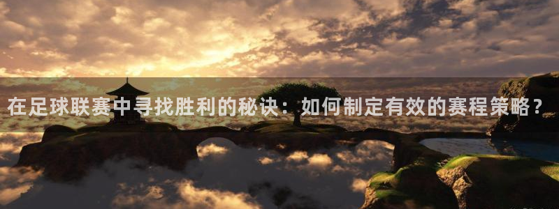 好博体育登陆：在足球联赛中寻找胜利的秘诀：如何制定有效的赛程