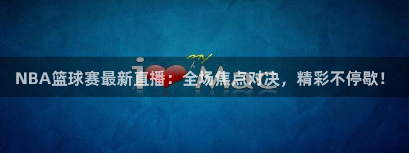 好博体育是国外软件吗：NBA篮球赛最新直播：全场焦点对决，精