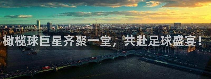 好博体育贴吧：橄榄球巨星齐聚一堂，共赴足球盛宴！